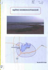 អន្លង់វែង អនាគតគោលដៅទេសចរណ៍.- [អន្លង់វែង]: គំរោងស្រាវជ្រាវតំបន់អន្លង់វែង