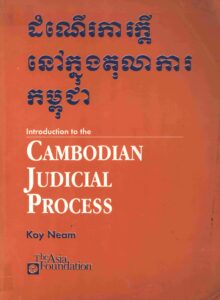 ដំណើរការក្តីនៅក្នុងតុលាការកម្ពុជា : Cambodian Judicial Process.