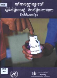 កតិកាសញ្ញាអន្តរជាតិស្តីពី សិទ្ធិពលរដ្ឋ និងសិទ្ធិនយោបាល និងពិធីសារបន្ថែម :International Covenants on Civil and Political Rights and its Optional Protocols.