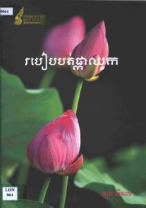 របៀបបត់ផ្កាឈូក