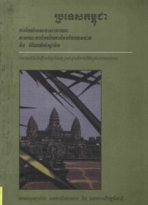 ការកែលំអសេវាសាធារណៈ តាមរយៈការកែលំអការបែងចែកធនធាន និងកំណែទំរង់ស្ថាប័នៈ ការវាយតម្លៃជំនឿទុកចិត្តរូបិយវត្ថុ រួមជាមួយនឹងការពិនិត្យចំណាយសាធារណៈ