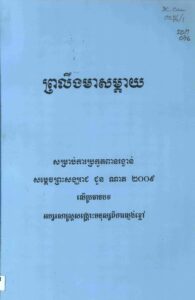 ព្រលឹងមាសម្តាយៈ សម្រាប់ការប្រកួតពានរង្វាន់សម្តេចព្រះសង្ឃរាជ ជួន ណាត ២០០៩ លើប្រធានបទ អក្សរសាស្រ្តសង្គ្រោះមនុស្សពីការល្ងង់ខ្លៅ