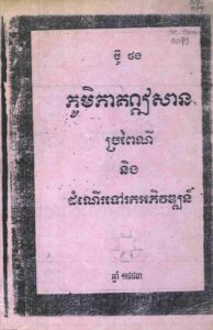 ភូមិភូមិភាគឦសានៈ ប្រពៃណី និងដំណើរទៅរកអភិវឌ្ឍន៍