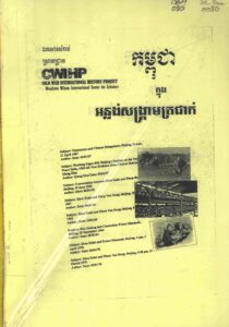 កម្ពុជាក្នុងអន្លង់សង្គ្រាមត្រជាក់ (Cold War)