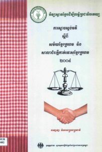 ការស្ទាបស្ទង់មតិស្តីពីសម័យខ្មែរក្រហម និងសាលាជម្រះក្តីកាត់ទោសខ្មែរក្រហម.- ភ្នំពេញៈ វិទ្យាស្ថានខ្មែរដើម្បីសទ្ធិប្រជាធិបតេយ្យ, 2004. 32p