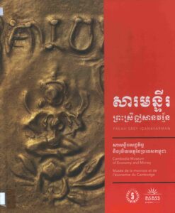 សារមន្ទីព្រះស្រីឦសានវរ័្មនៈ សារមន្ទីរសេដ្ឋកិច្ច និងរូបិយវត្ថុនៃប្រទេសកម្ពុជា