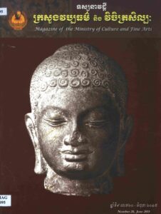 ទស្សនាវដ្តីក្រសួងវប្បធម៌ និងវិចិត្រសិល្បៈ ឆ្នាំទី៩ លេខ២០ Magazine of the Ministry of Culture and Fine Arts Number 20, June 2015.