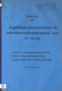 វគ្គបណ្តុះបណ្តាលស្តីពី ការត្រួតពិនិត្យស្វ័យគ្រប់គ្រងរដ្ឋបាលមូលដ្ឋាននិងការទំនាក់ទំនងរវាងស្វ័យគ្រប់គ្រងរដ្ឋបាលឃុំ សង្កាត់ និងអាជ្ញាធរមូលដ្ឋាន