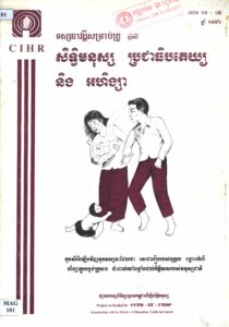 ទស្សនាវដ្តីសម្រាប់គ្រូ ស្តីអំពី សិទ្ធិមនុស្ស ប្រជាធិបតេយ្យ និងអហឹង្សា លេខ ១-២