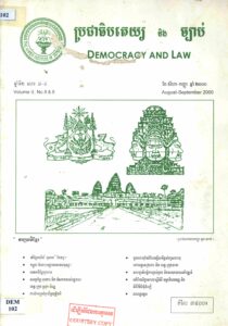 ប្រជាធិបតេយ្យ និងច្បាប់ ឆ្នាំទី២ លេខ៨-៩ Vol. II, No 8-9.- ភ្នំពេញ: The Khmer Institute of Democracy, 2000. 38p.: