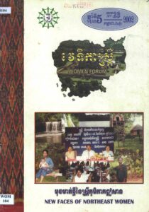 វេទិកាស្ត្រី: មុខមាត់ថ្មីនៃស្រ្តីភូមិភាគឦសាន (Women forum: New Faces of Northeast Women) ឆ្នាំទី៥ លេខ 23 ខែកក្កដា ឆ្នាំ២០០២