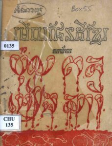 កំណាព្យៈ មើលផែនដីខ្មែរសម័យ ប៉ុល ពត អៀង សារី