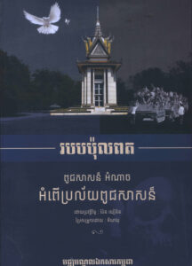 របប ប៉ុល ពតៈ ពូជសាសន៍ អំណាច អំពើប្រល័យពូជសាសន៍