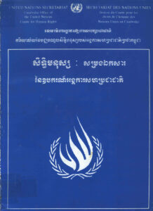 សិទ្ធិមនុស្សៈ សម្រង់ឯកសារនៃឧបករណ៍អង្គការសហប្រជាជាតិ