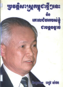 ប្រវត្តិសាស្រ្តថ្មីៗនេះ និងគោលជំហររបស់ខ្ញុំជាបន្តបន្ទាប់