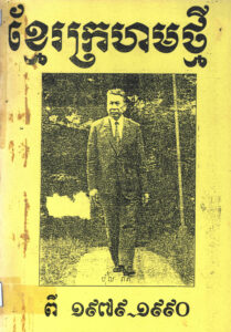 ខ្មែរក្រហមថ្មី ១៩៧៩-១៩៩០