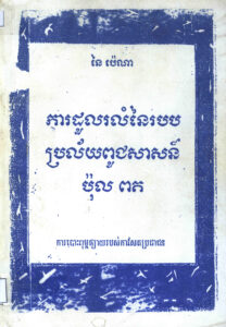 ការដូលរលំនៃរបបប្រល័យពូជសាសន៍ ប៉ុល ពត