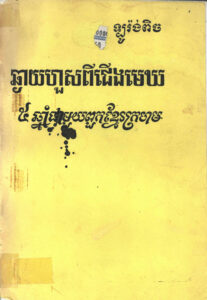 ឆ្ងាយហួសពីជើងមេឃៈ ៥ឆ្នាំជាមួយពួកខ្មែរក្រហម