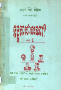 អង្គការជាអ្នកណា? ភាគទី ១