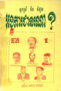 អង្គការជាអ្នកណា? ភាគទី ២