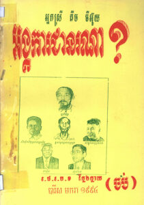 អង្គការជាអ្នកណា? ភាគទី ៣