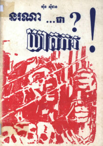 នរណាជាឃាតករ