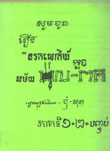 រឿង ” នរកលោកីយ៍ក្នុងសម័យ ប៉ុល ពត