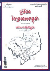 ព្រំដែននៃប្រទេសកម្ពុជាជាមួយបណ្តាប្រទេសនៃអតីតៈសហព័ន្ធឥណ្ឌូចិន ប្រទេសកម្ពុជា ឡាវ និងវៀតណាម កូសាំងស៊ីន និងអណ្ណាម
