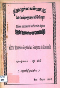 កញ្ចក់នាសម័យកាលនៃ៥ជំនាក់ក្រោយ នៅលើទឹកដីកម្ពុជា