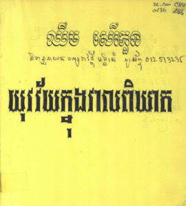 យុវវ័យក្នុងវាលពិឃាត