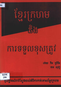 ខ្មែរក្រហម និងការទទួលខុសត្រូវ