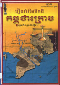 រឿងរ៉ាវនៃទឹកដីកម្ពុជាក្រោម ឬអតីតកូសាំងស៊ីន
