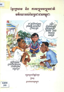 ខ្មែរក្រហម និងការបង្រួបបង្រួមជាតិៈ មតិយោបល់នៃប្រជាជនកម្ពុជា