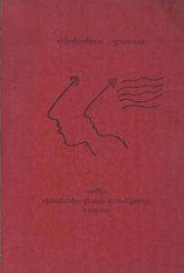 ឡឹងមើលអតីតកាលឆ្ពោះទៅអនាគតៈ សេចក្តីថ្លែងសន្និសីទជាតិលើកទីមួយ ស្តីពីយែនឌ័រ និងការអភិវឌ្ឍន៍នៅកម្ពុជា ៧-៩ កញ្ញា ១៩៩៩