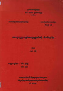 ការបង្ហាញព្រះពុទ្ធភៃសជ្យគុរុក្នុងជំនឿ និងសិល្បៈខ្មែរ/ .- ភ្នំពេញៈ មហវិទ្យាល័យបុរាណវិទ្យា, ២០០៧ XI, 76p.