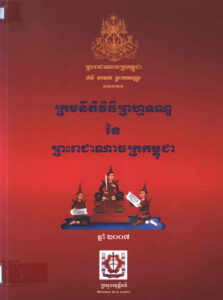 ក្រមនីតិវិធីព្រហ្មទណ្ឌនៃព្រះរាជាណាចក្រកម្ពុជា