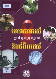 មេរោគអេដស៍ៈ ប្រពន្ធផ្សព្វផ្សាយ និងជម្ងឺអេដស៍.- ភ្នំពេញៈ ២០០៦                                                                                324 p. i 99950-830-1-9