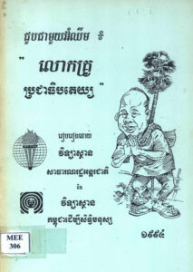 ជួបជាមួយអ៊ុំ ឈឹមៈ “លោកគ្រួប្រជាធិបតេយ្យ”