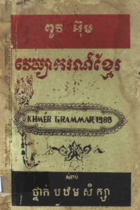 វេយ្យាករណ៍ខ្មែរ