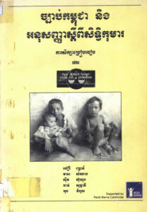 ច្បាប់កម្ពុជា និងអនុសញ្ញាស្តីពីសិទ្ធិកុមារ