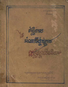 ឥទ្ធិពលនៃអំណាចផ្តាច់ការ និងលទ្ធិស្តាលីននិយម