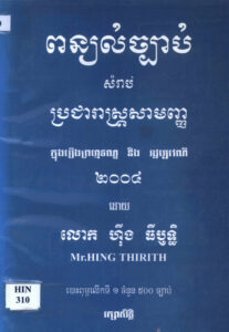 ពន្យល់ច្បាប់សម្រាប់ប្រជារាស្ត្រសាមញ្ញក្នុងរឿងព្រហ្មទណ្ឌ និងរដ្ឋប្បវេណី