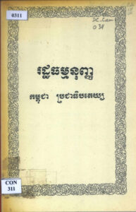 រដ្ឋធម្មនុញ្ញកម្ពុជាប្រជាធិបតេយ្យៈ មហាសន្និបាតជាតិលើកទី៣ អនុមតិកាលពីថ្ងៃទី១៤ ខែធ្នូ ឆ្នាំ១៩៧៥ ប្រកាសប្រើជាផ្លូវការនៅថ្ងៃទី៥ មករា ១៩៧៦