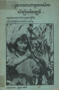 “រួមការងារជាមួយកសិករ ដើម្បីអភិវឌ្ឍន៍”: មគ្គុទេសន៍ដល់អ្នកដែលប្រមូលផ្តុំចិត្ត គំនិតដើម្បីកែលម្អវិស័យកសិកម្ម