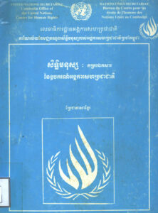 សិទ្ធិមនុស្សៈ សម្រង់ឯកសារនៃឧបករណ៍អង្គការសហប្រជាជាតិ