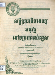 លទ្ធិប្រជាធិបតេយ្យអនុវត្តនៅចក្រភពអង់គ្លេស