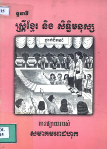 តួនាទីស្រ្តីខ្មែរ និងសិទ្ធិមនុស្សៈ ឯកសារស្រាវជ្រាវ
