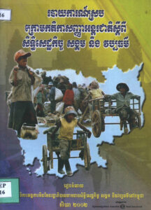 របាយការណ៍ស្របក្រោមកតិកាសញ្ញាអន្តរជាតិស្តីពីសិទ្ធិសេដ្ឋកិច្ច សង្គម និងវប្បធម៌