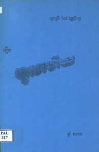 រឿង ហួសហើយៈ ប្រលោមលោក