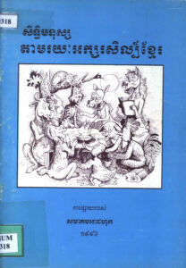 សិទ្ធិមនុស្ស តាមរយៈអក្សរសិល្ប៍ខ្មែរ